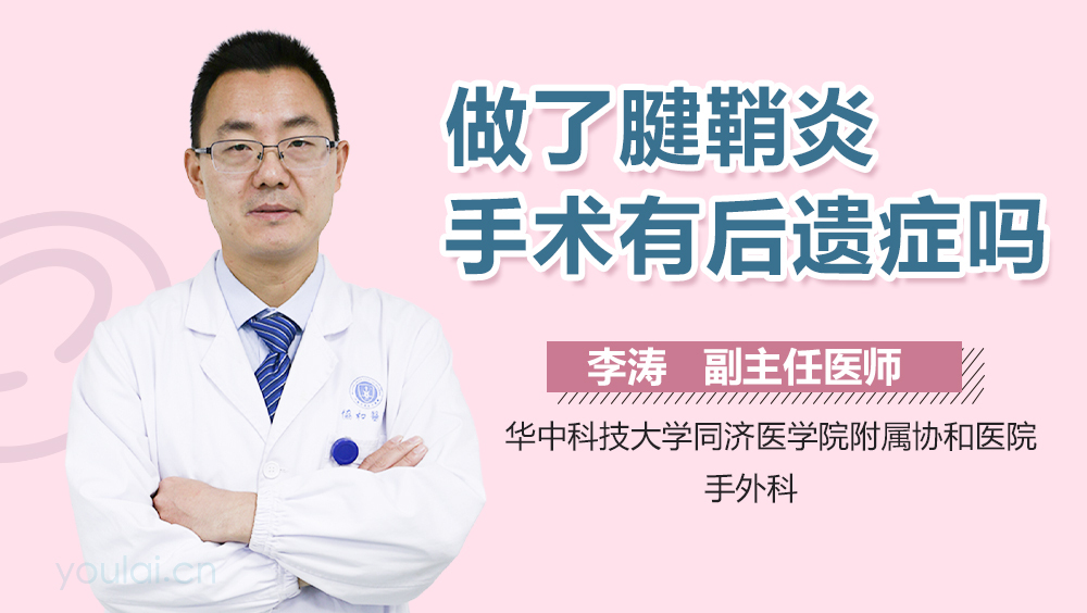做了腱鞘炎手术有后遗症吗