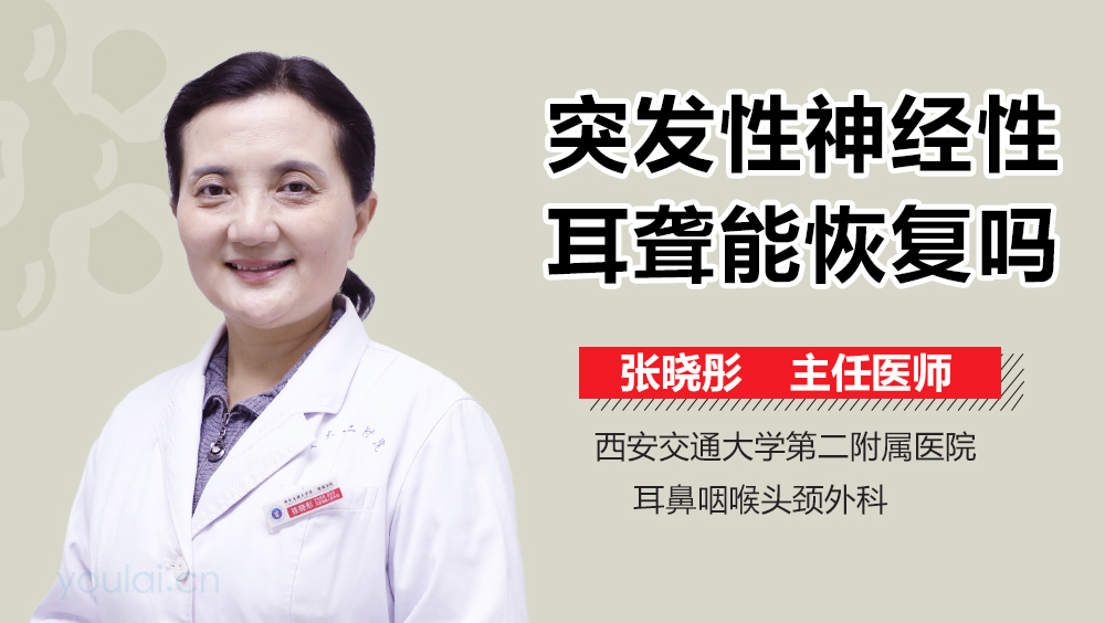 突发性神经性耳聋能恢复吗