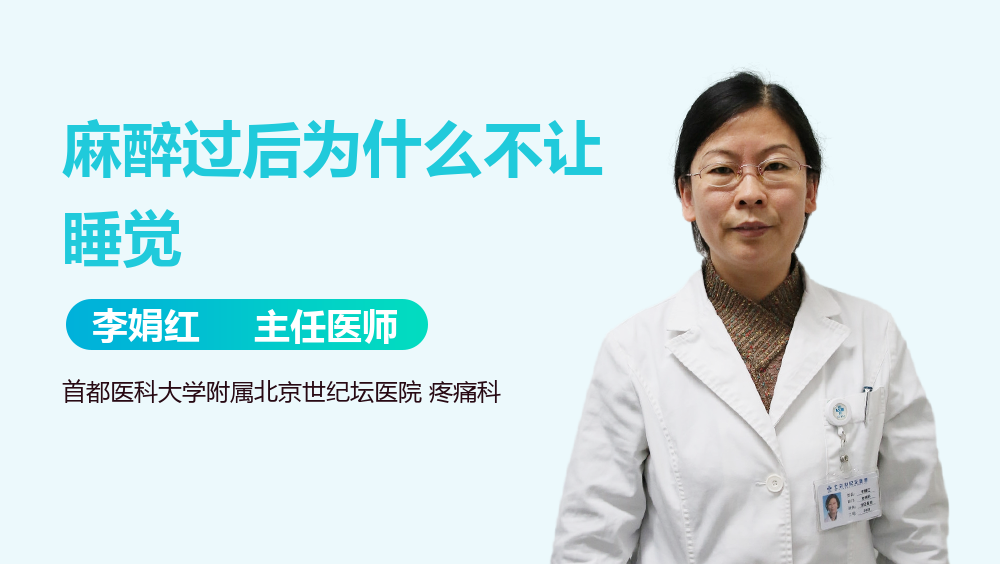 麻醉过后为什么不让睡觉