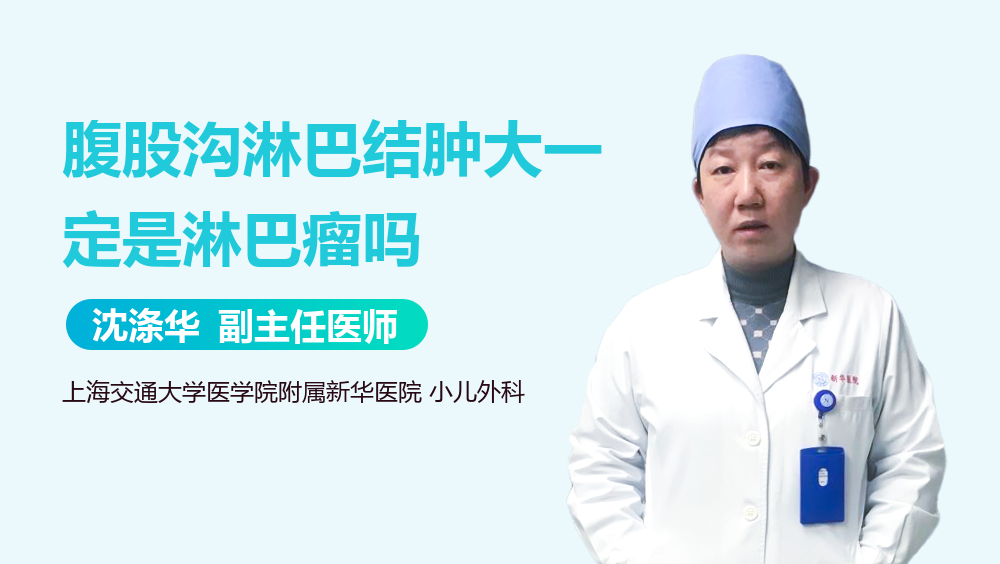 腹股沟淋巴结肿大一定是淋巴瘤吗