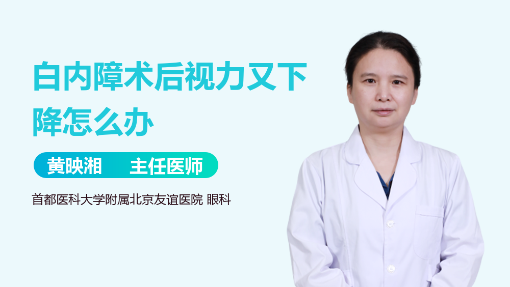 白内障术后视力又下降怎么办