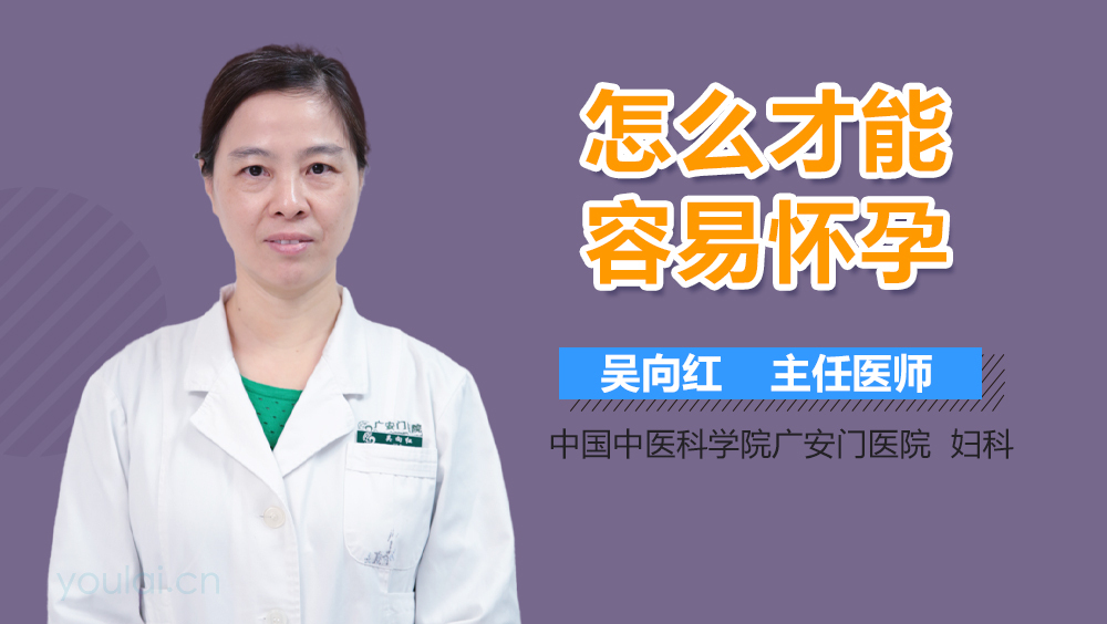 怎么才能容易怀孕