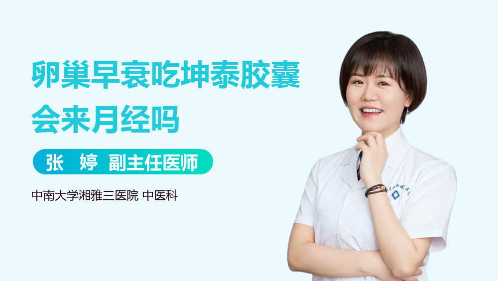 卵巢早衰吃坤泰胶囊会来月经吗