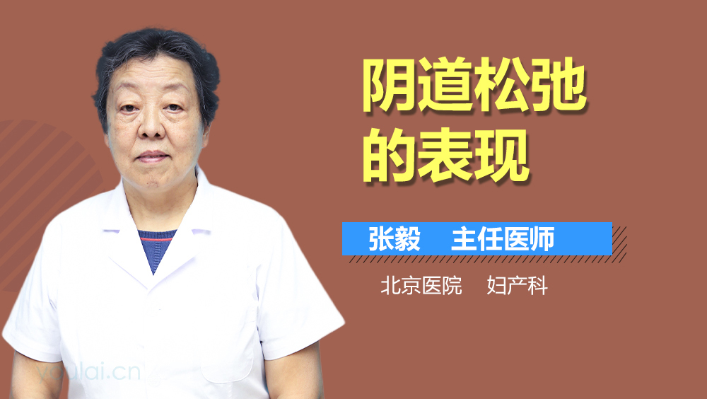阴道松弛的表现
