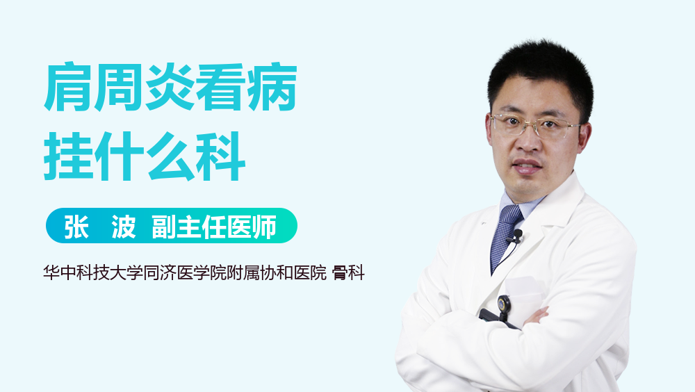 肩周炎看病挂什么科