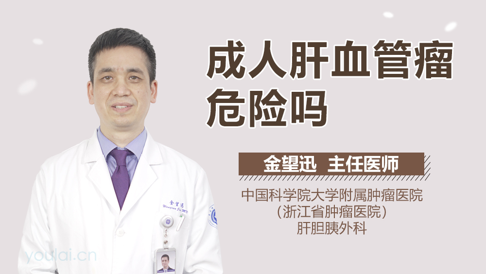 成人肝血管瘤危险吗
