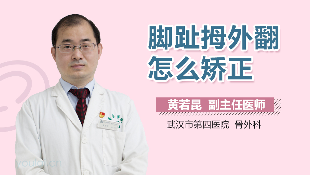 脚趾拇外翻怎么矫正