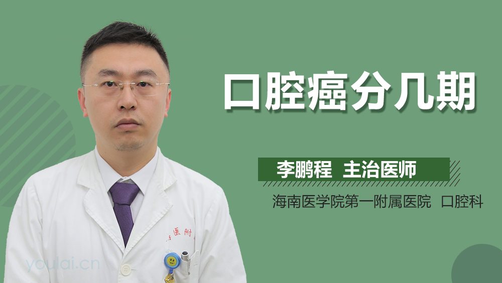 口腔癌分几期