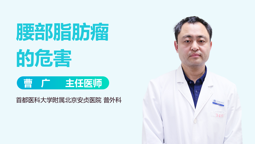 腰部脂肪瘤的危害