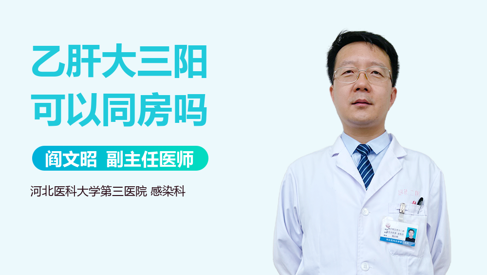 乙肝大三阳可以同房吗
