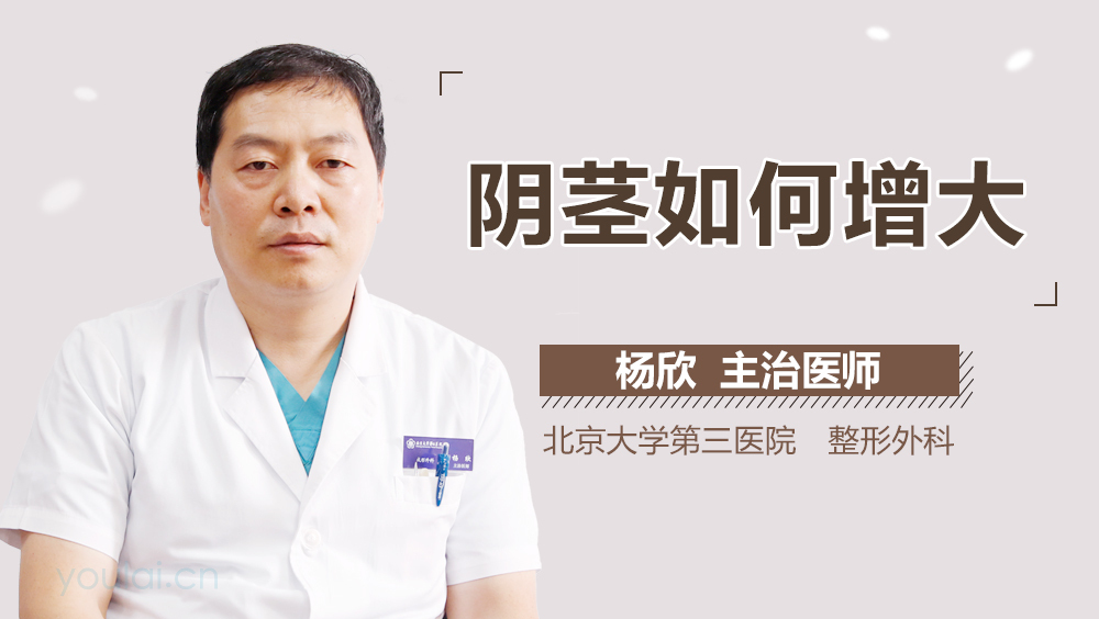 阴茎如何增大