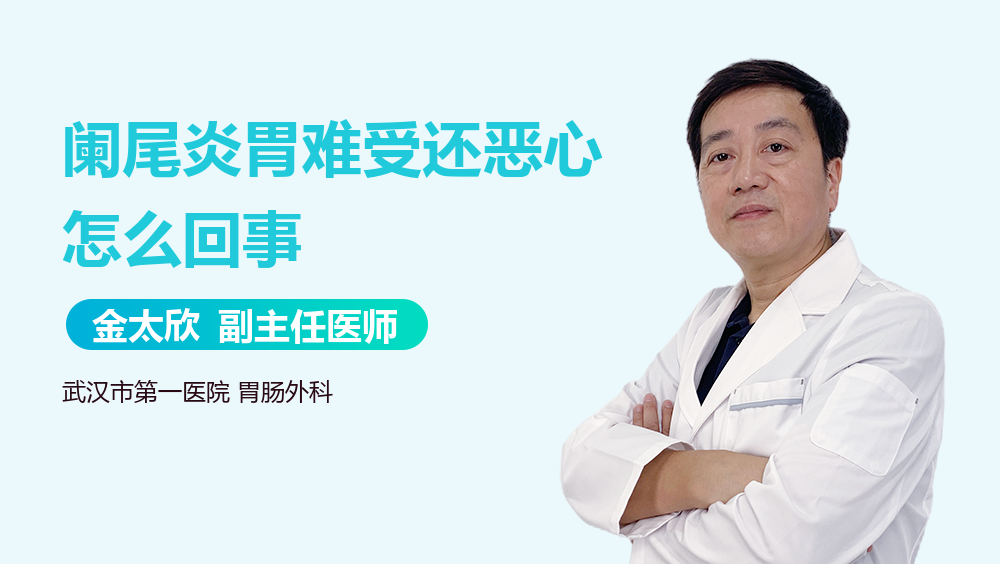 阑尾炎胃难受还恶心怎么回事