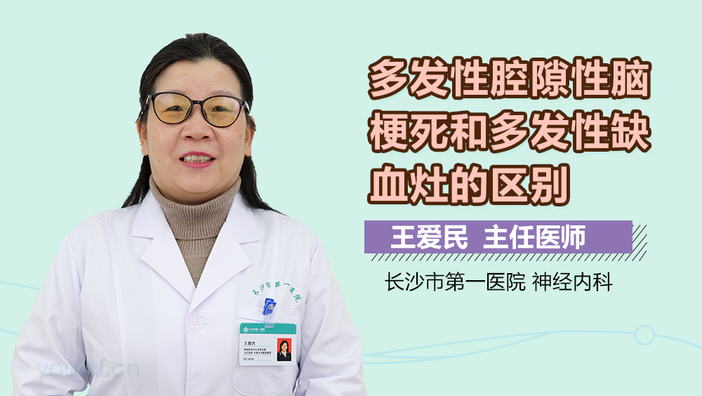 多发性腔隙性脑梗死和多发性缺血灶的区别