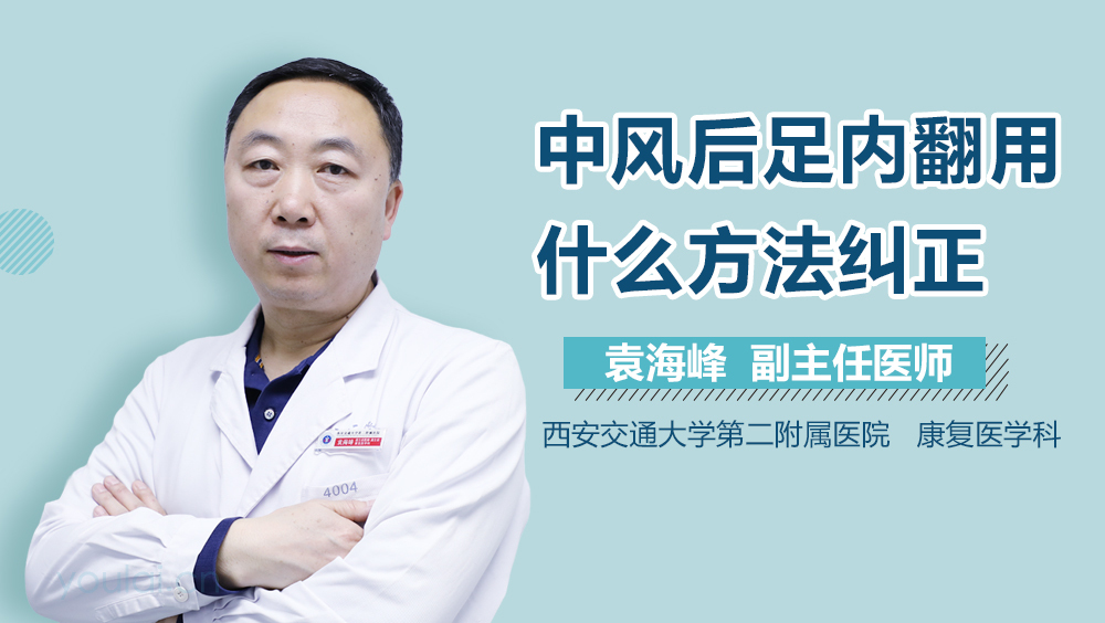 中风后足内翻用什么方法纠正