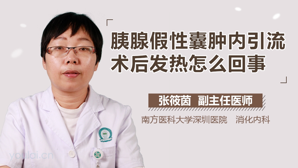 胰腺假性囊肿内引流术后发热怎么回事