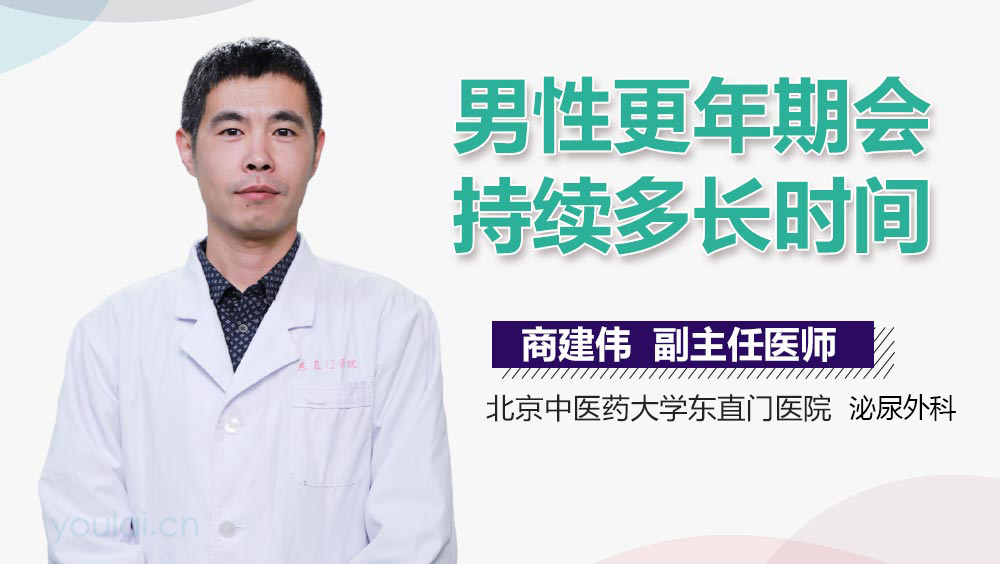 男性更年期会持续多长时间