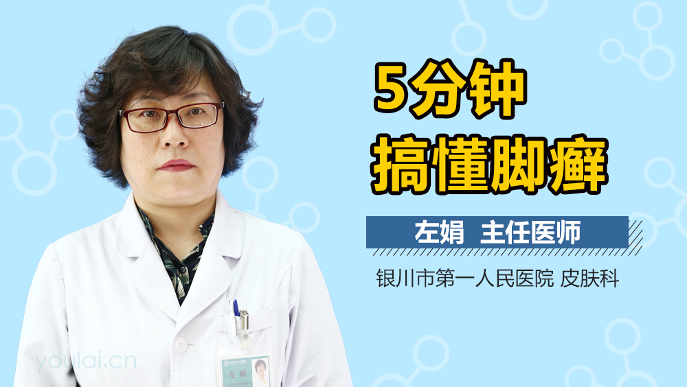 5分钟搞懂脚癣