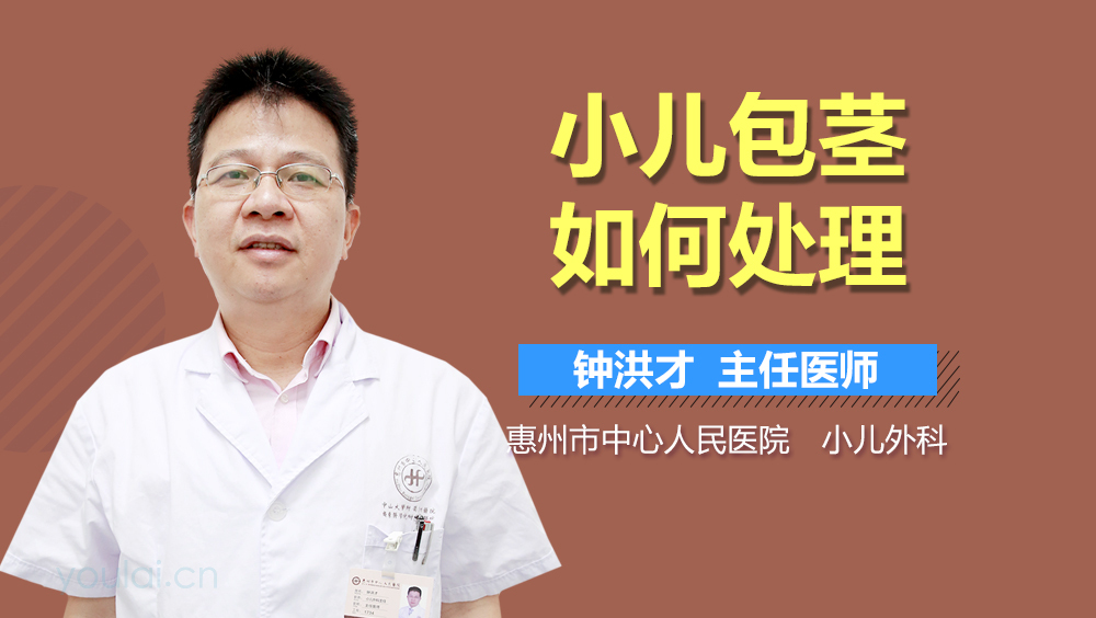 小儿包茎如何处理