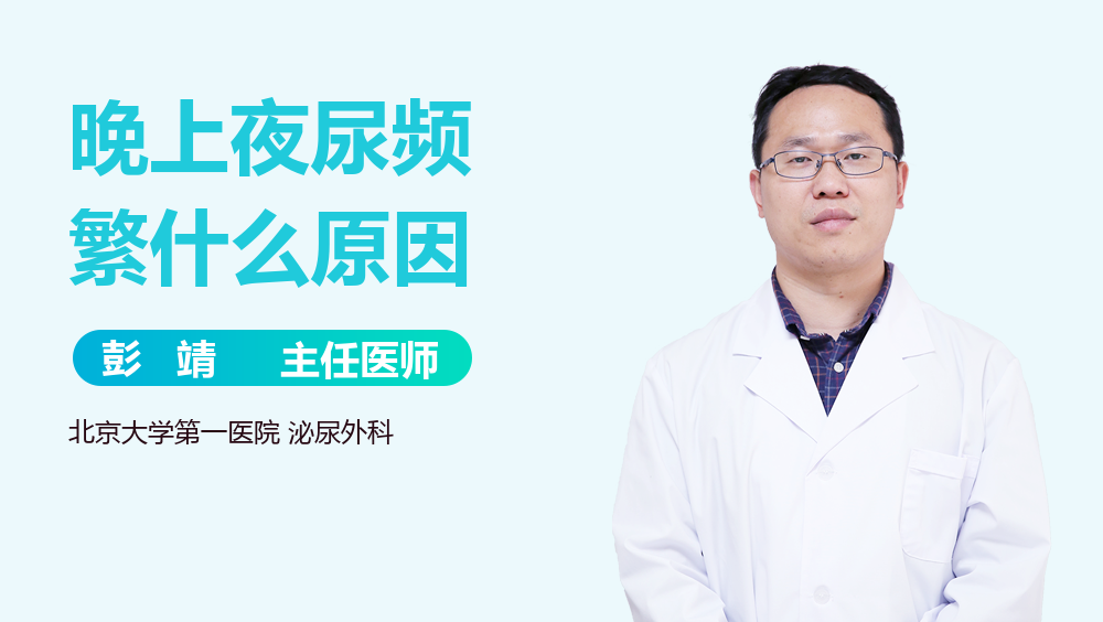 晚上夜尿频繁什么原因