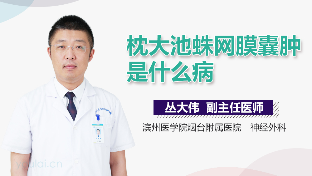 枕大池蛛网膜囊肿是什么病
