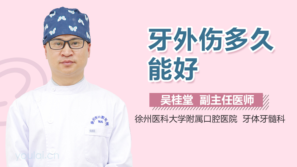 牙外伤多久能好