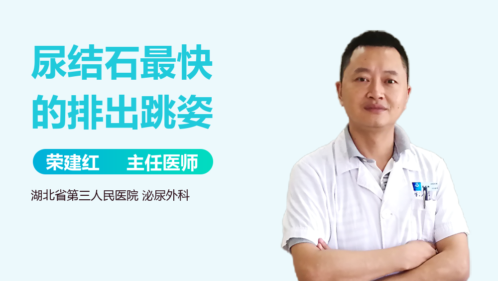 尿结石最快的排出跳姿