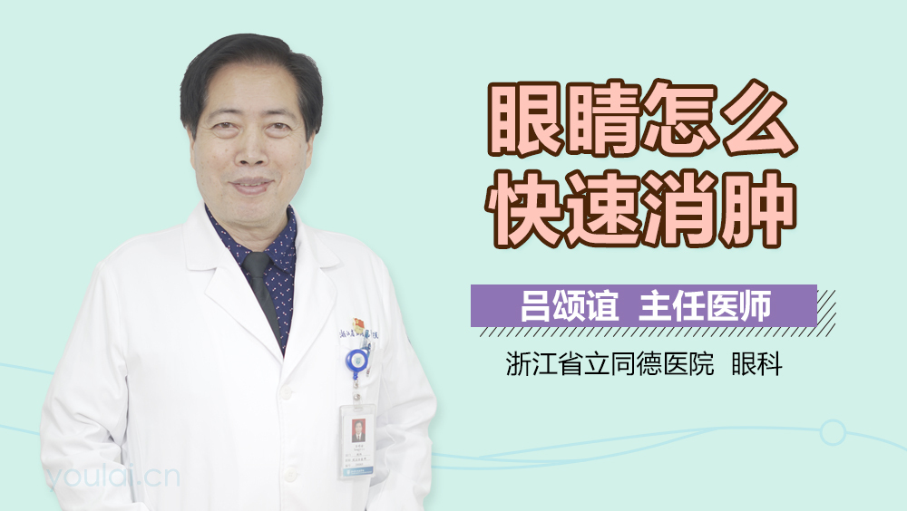 眼睛怎么快速消肿
