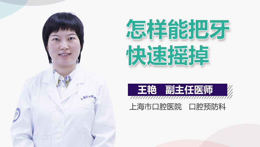 怎样能把牙快速摇掉
