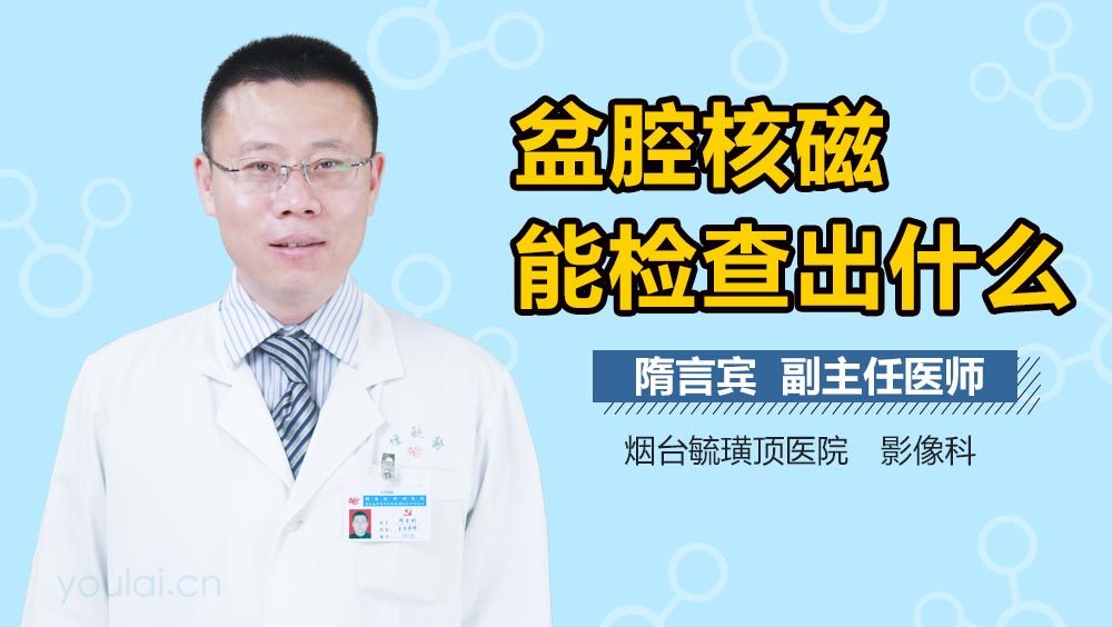 盆腔核磁能检查出什么