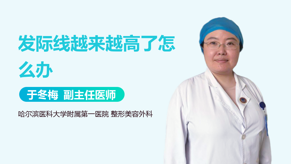 发际线越来越高了怎么办