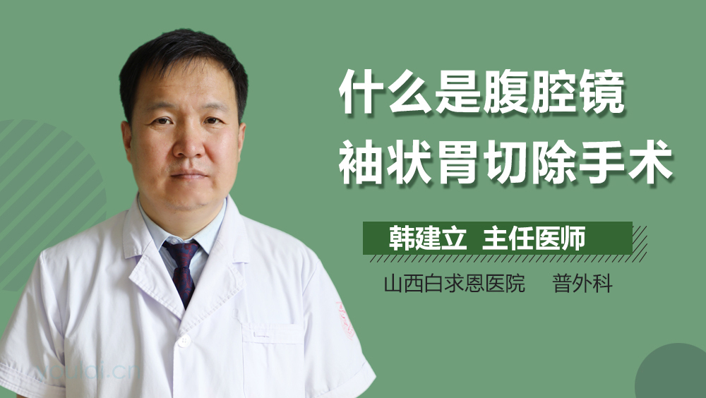 什么是腹腔镜袖状胃切除手术