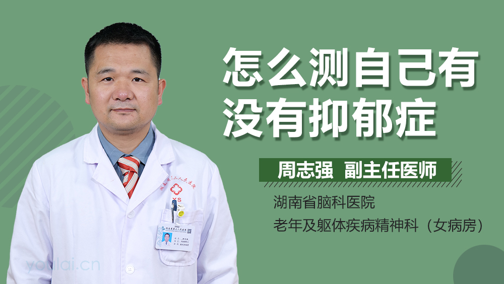 怎么测自己有没有抑郁症