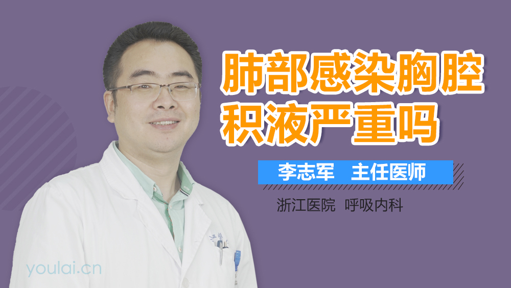 肺部感染胸腔积液严重吗