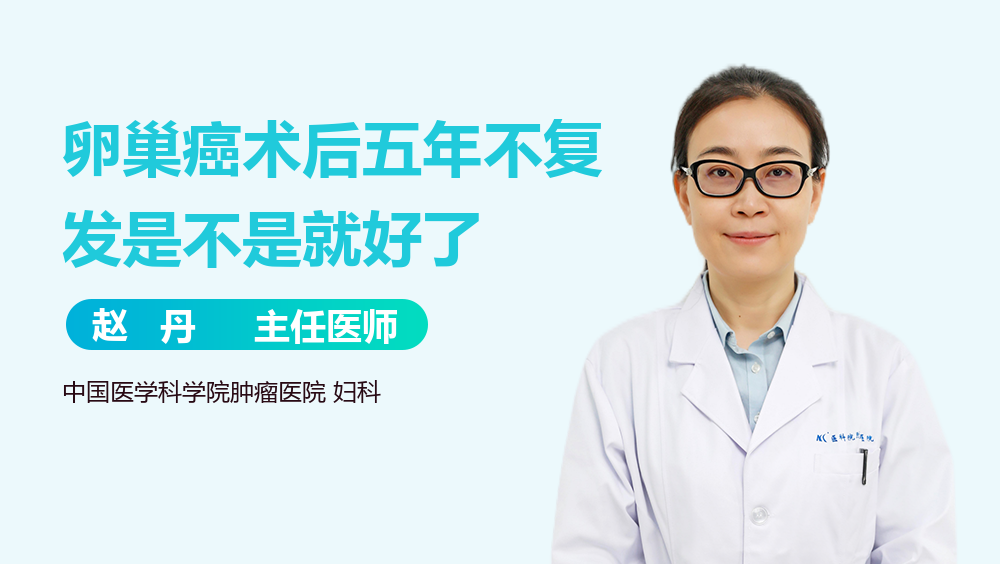 卵巢癌术后五年不复发是不是就好了