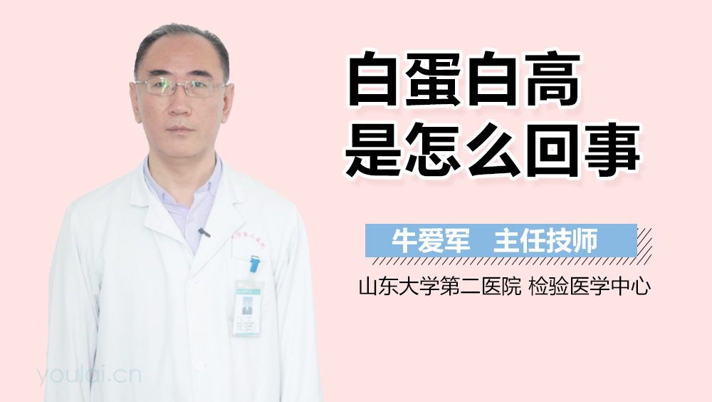 白蛋白高是怎么回事