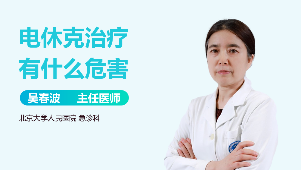 电休克治疗有什么危害