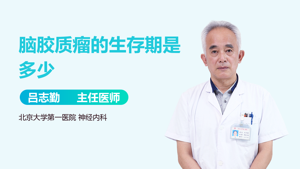 脑胶质瘤的生存期是多少
