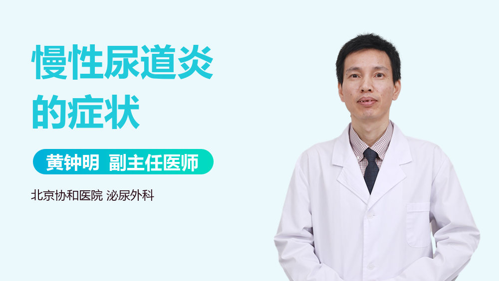 慢性尿道炎的症状
