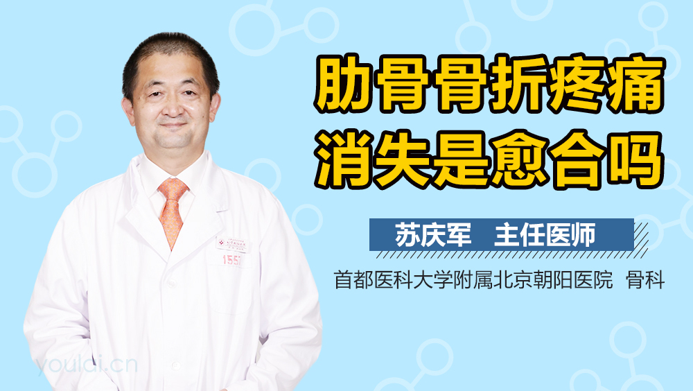 肋骨骨折疼痛消失是愈合吗