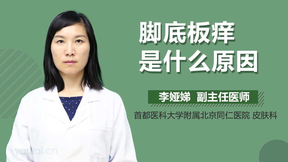 脚底板痒是什么原因