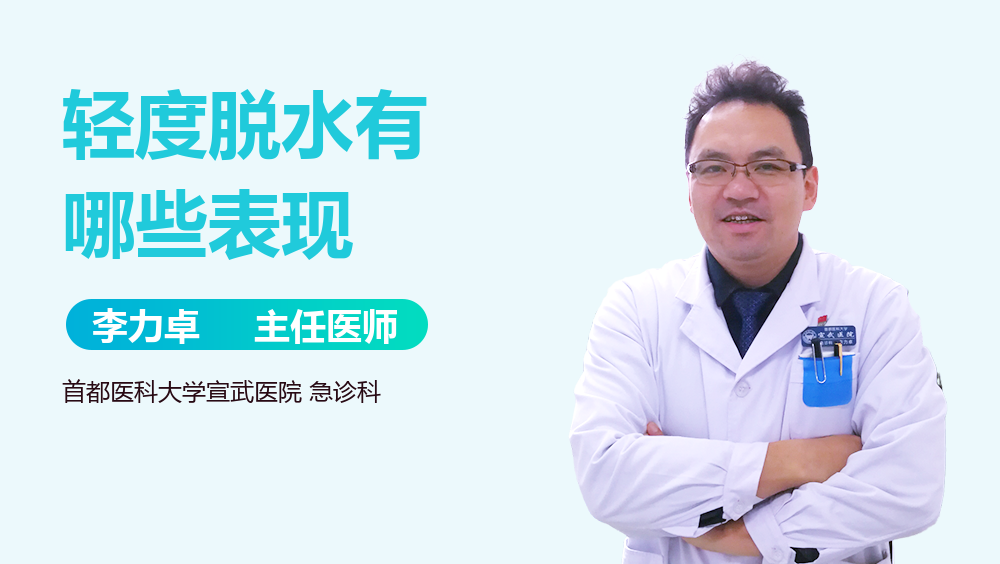 轻度脱水有哪些表现