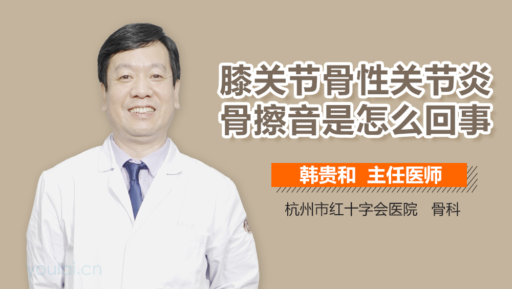 膝关节骨性关节炎骨擦音是怎么回事