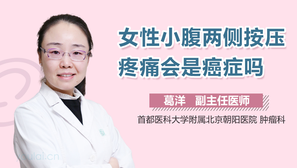 女性小腹两侧按压疼痛会是癌症吗