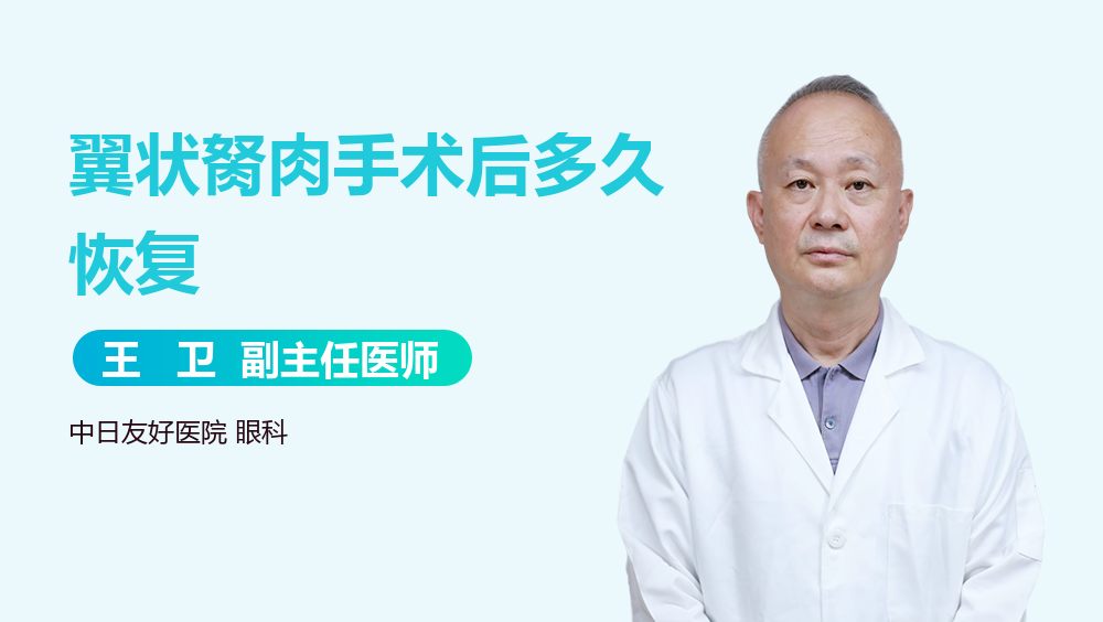翼状胬肉手术后多久恢复