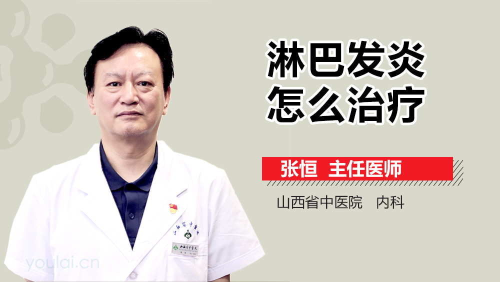 淋巴发炎怎么治疗