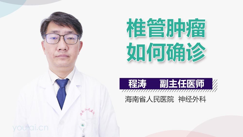 椎管肿瘤如何确诊