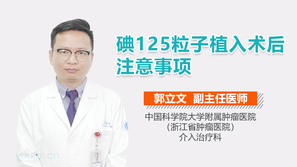 碘125粒子植入术后注意事项