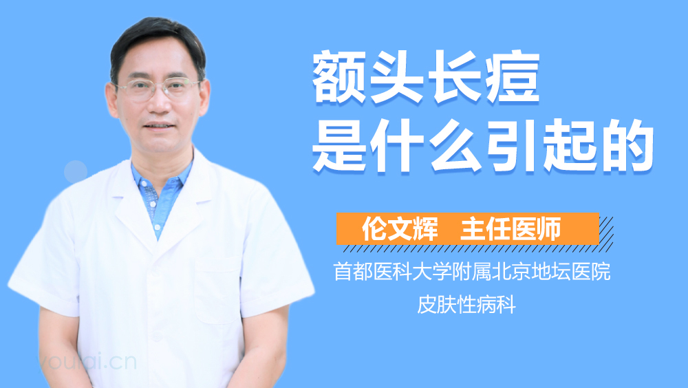 额头长痘是什么引起的