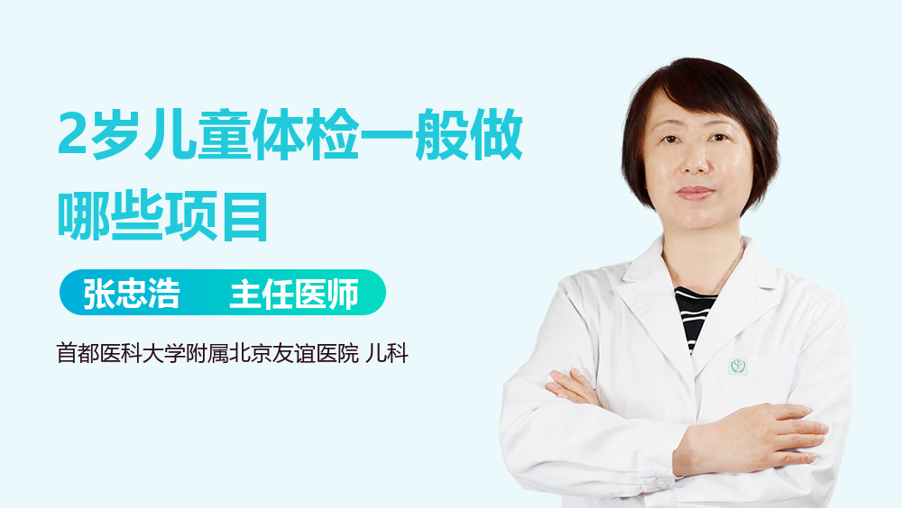 2岁儿童体检一般做哪些项目