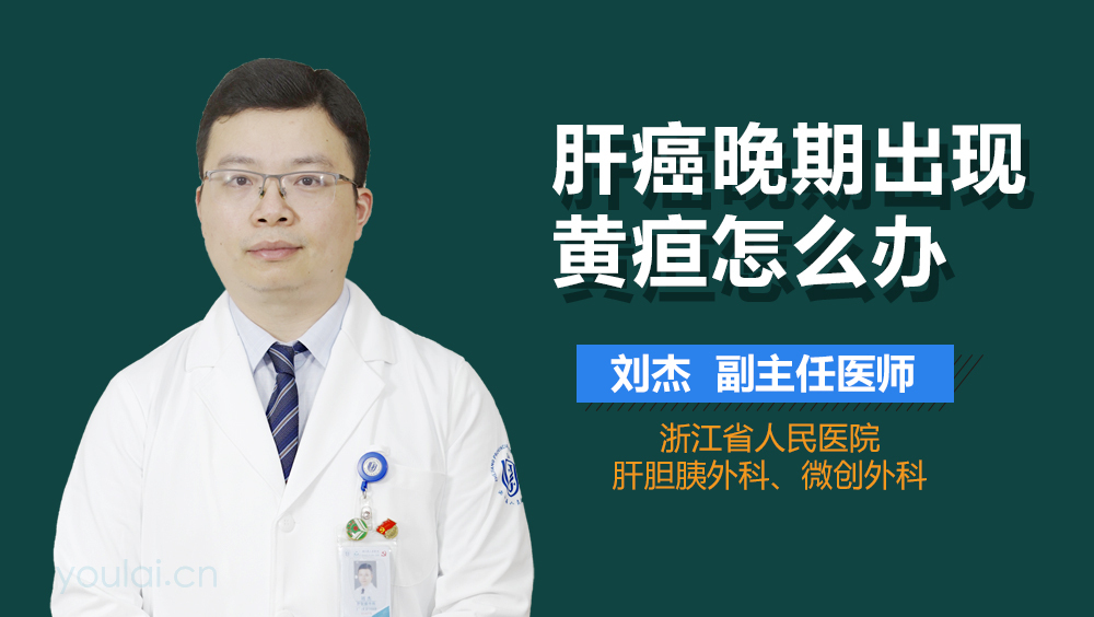 肝癌晚期出现黄疸怎么办